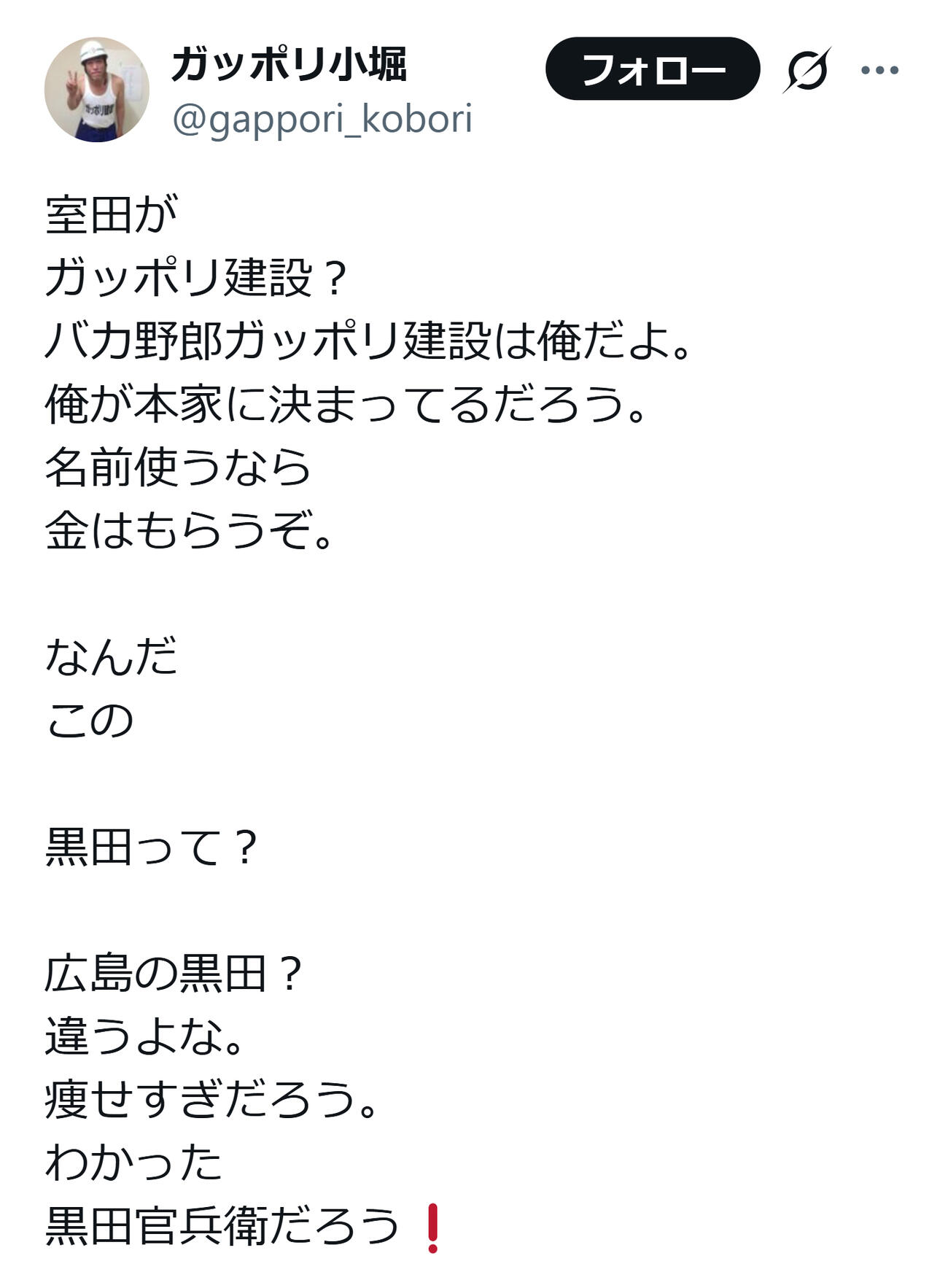 新たにがっぽり建設を結成した元相方に注文を付けるガッポリ小堀（ガッポリ小堀のXから）