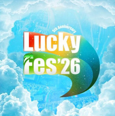 音楽フェス「LuckyFes」台風15号影響で11日の開催中止を発表「安全確保が困難と判断」