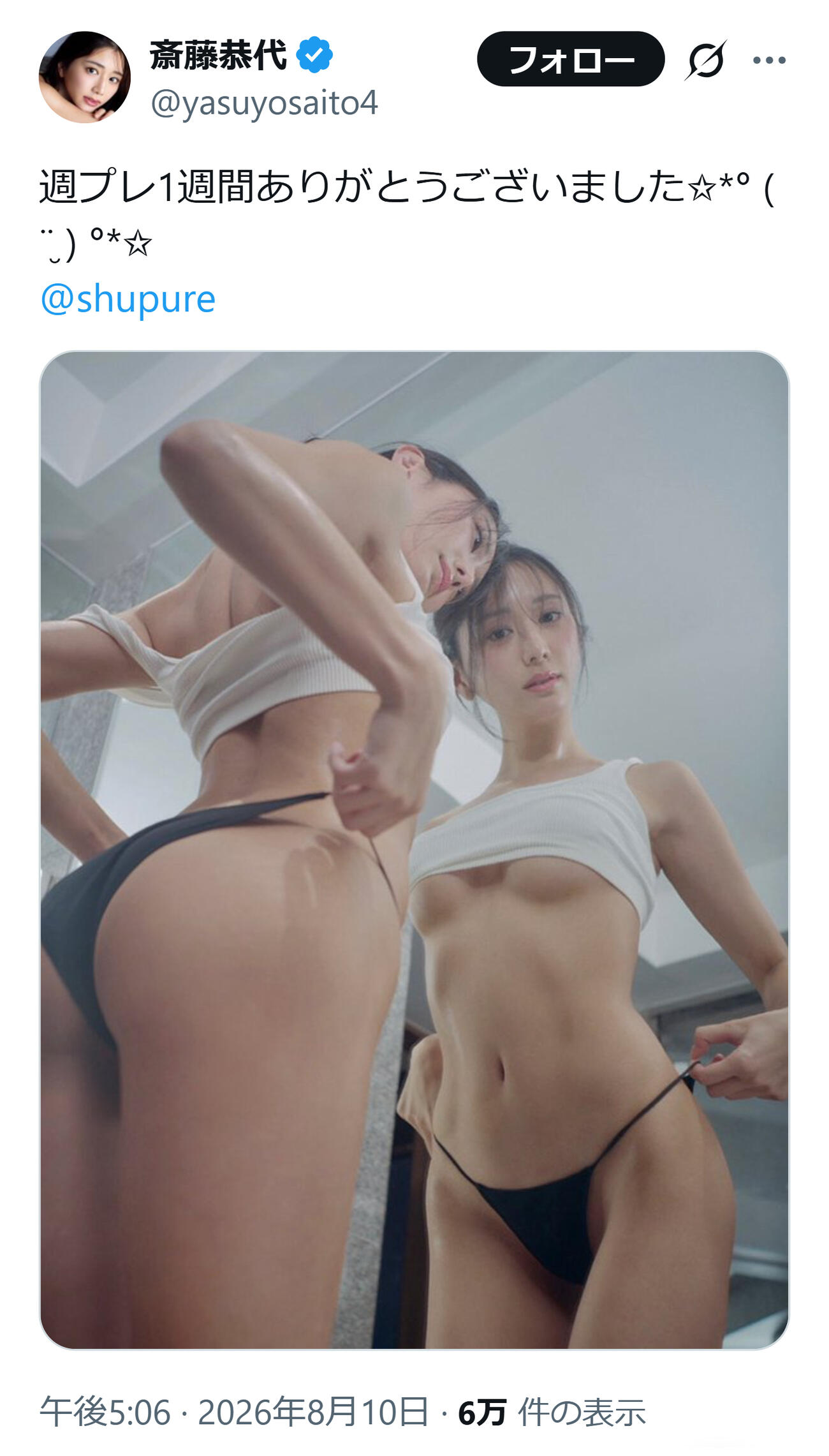 斎藤恭代のXから