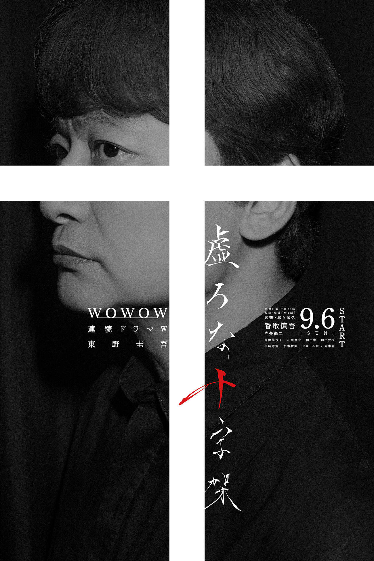 WOWOW「連続ドラマW　東野圭吾『虚ろな十字架』」ポスタービジュアル