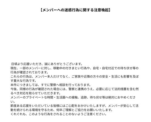 【全文】女性アイドルグループが注意喚起文書掲載「警察と連携のうえ必要に応じて法的措置を…」