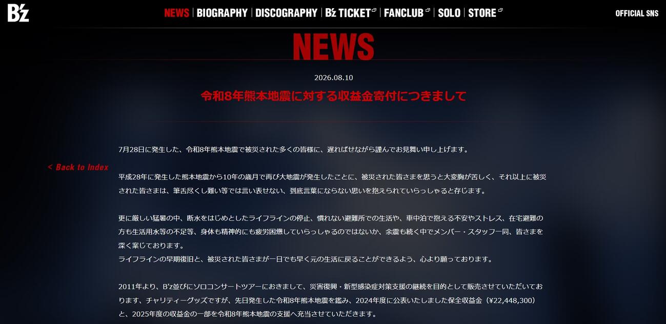 熊本支援を表明するB’zの公式ホームページ