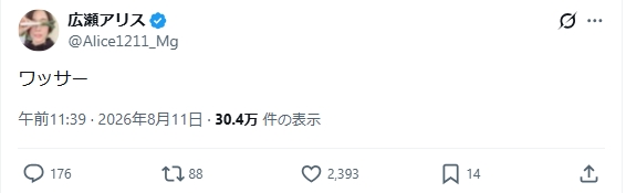 広瀬アリスのXから