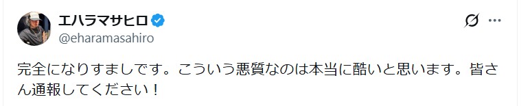 エハラマサヒロのＸから