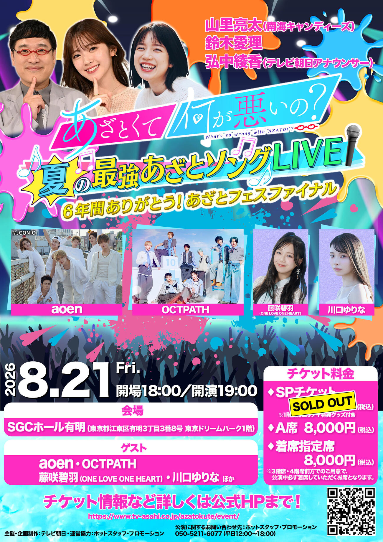 「あざとくて何が悪いの？」番組イベント