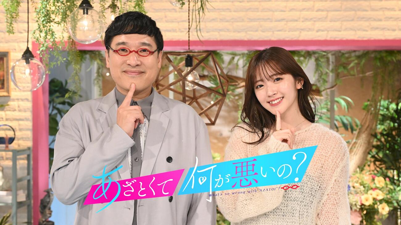 テレビ朝日系「あざとくて何が悪いの？」MCの山里亮太と鈴木愛理