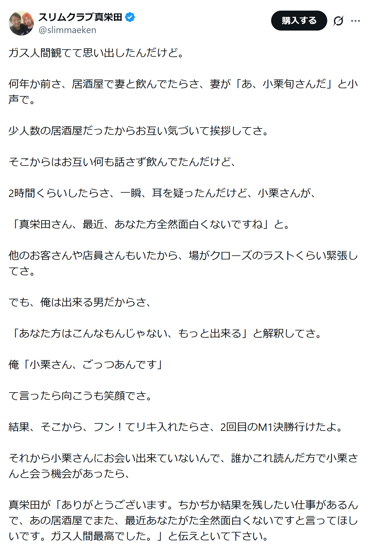 スリムクラブ真栄田賢のXから