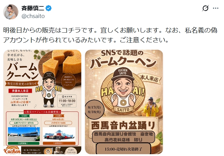 斉藤慎二被告のXから