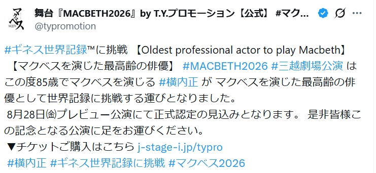 マクベス2026公式Xから