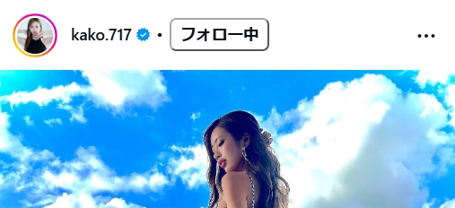 央川かこのインスタグラムから