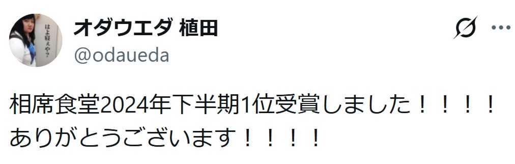 オダウエダ植田のXから