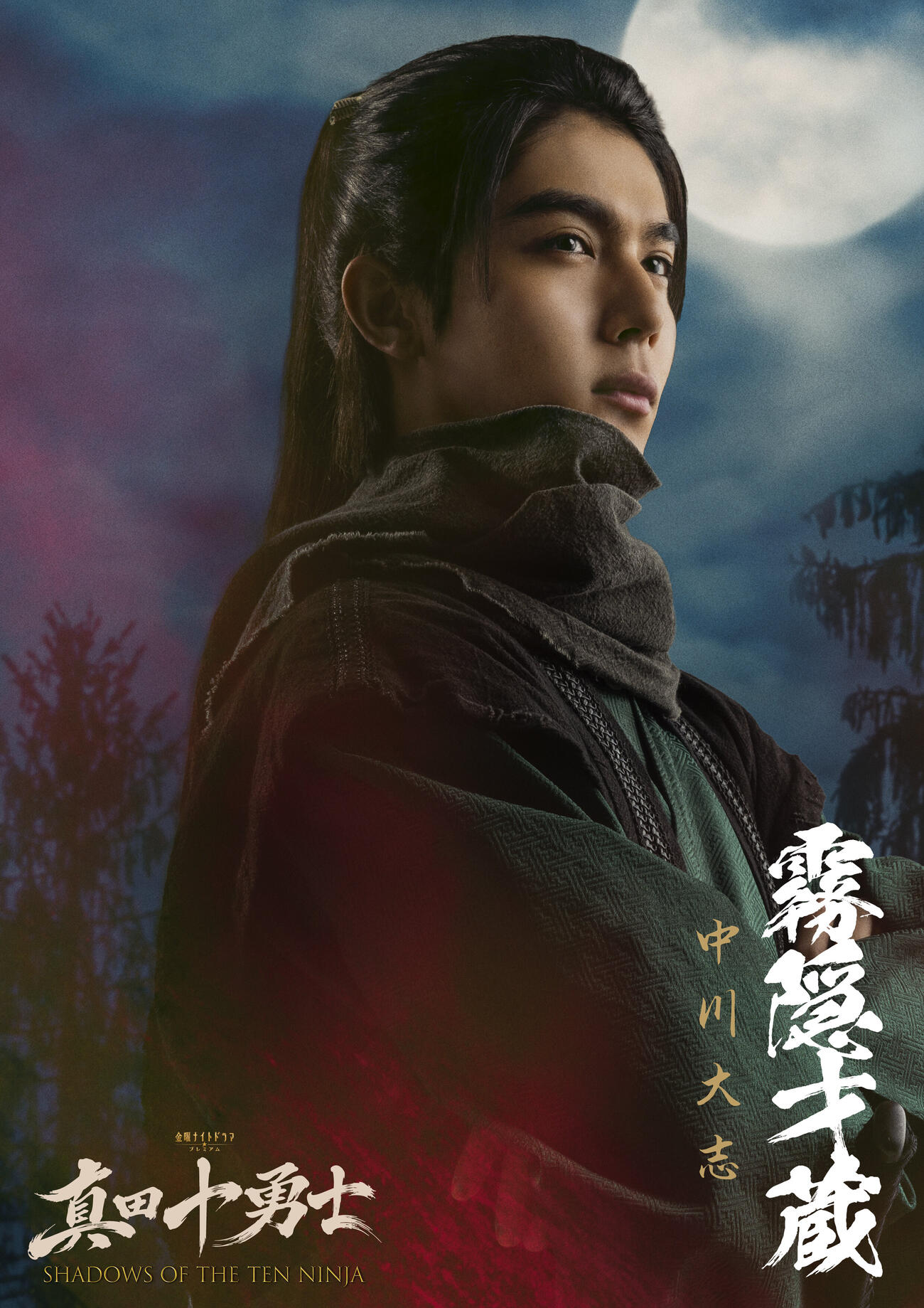 テレビ朝日系「真田十勇士　SHADOWS OF THE TEN NINJA」で霧隠才蔵を演じる中川大志