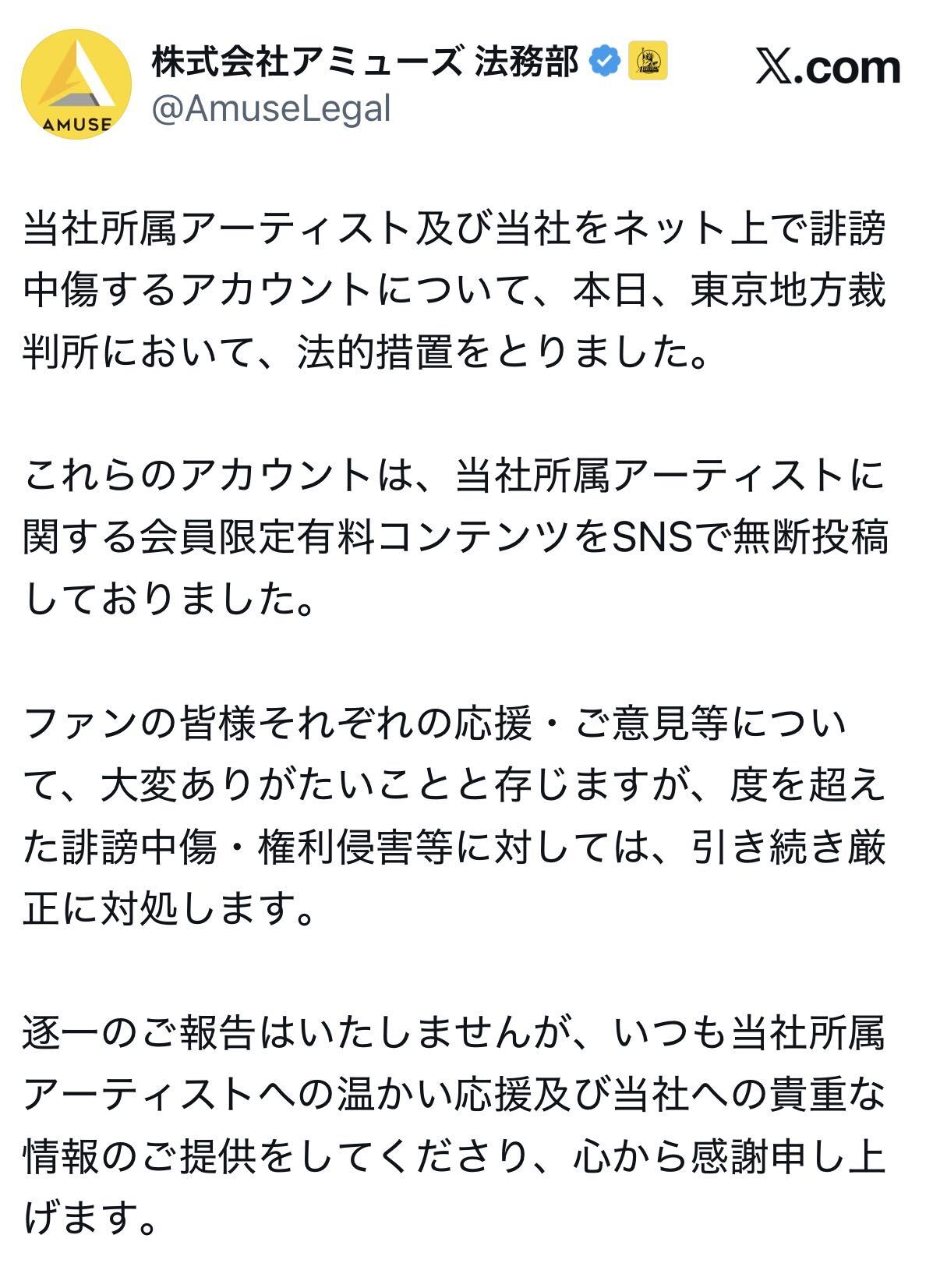 アミューズ法務部の公式Ｘから