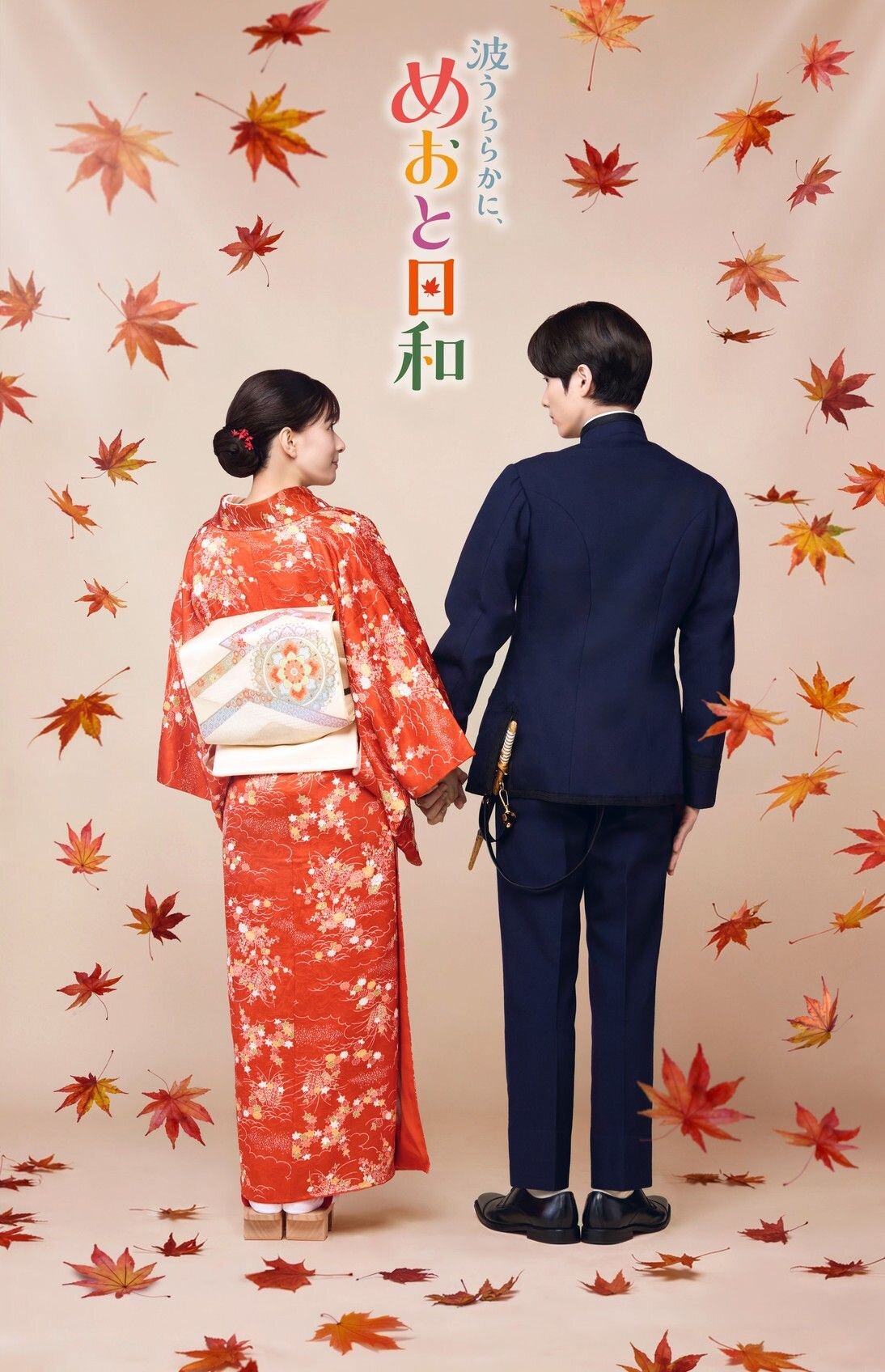 「波うららかに、めおと日和」続編　江端なつ美役の芳根京子（左）、江端瀧昌役の本田響矢