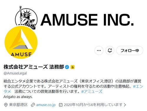【全文】アミューズが法的措置　タレント誹謗中傷や限定有料コンテンツ無断投稿に「厳正に対処」