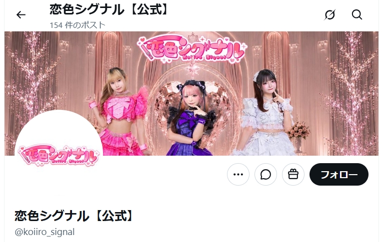 恋色シグナル公式Xから
