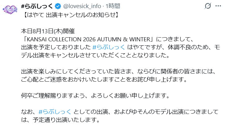「#らぶしっく」公式Xから