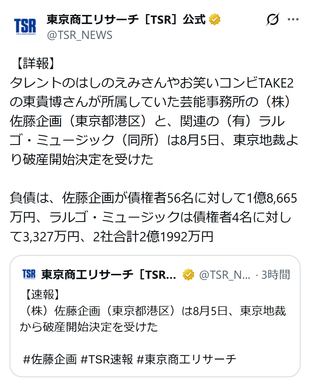 東京商工リサーチのXから