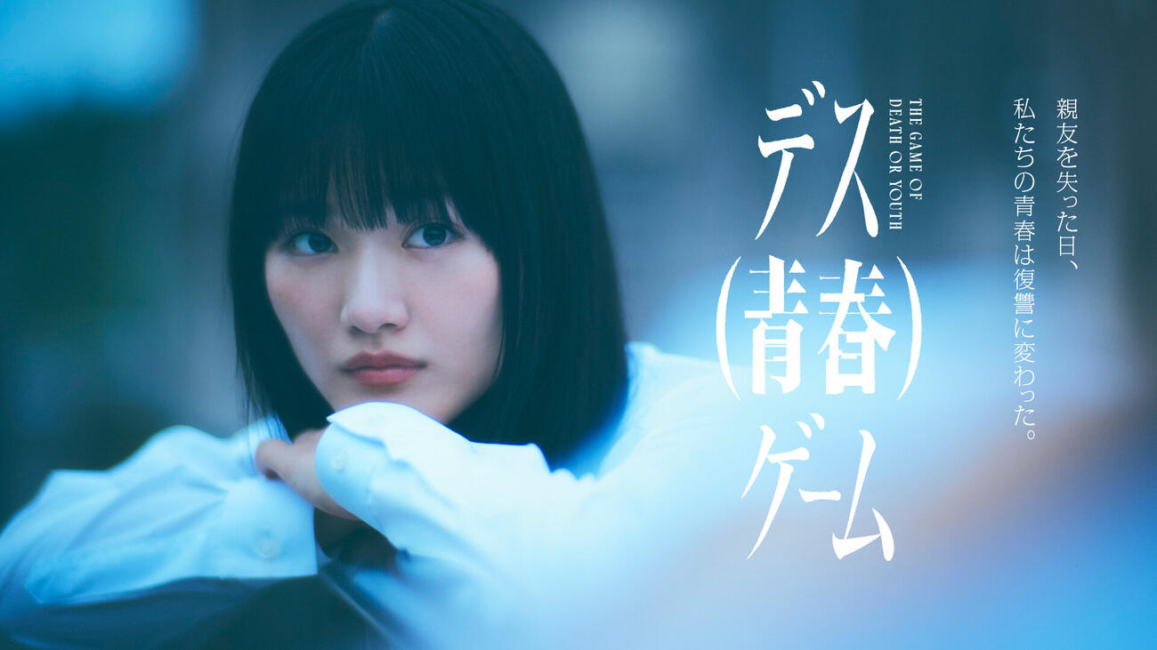 櫻坂46の山﨑天が主演するテレビ朝日系「デス（青春）ゲーム」
