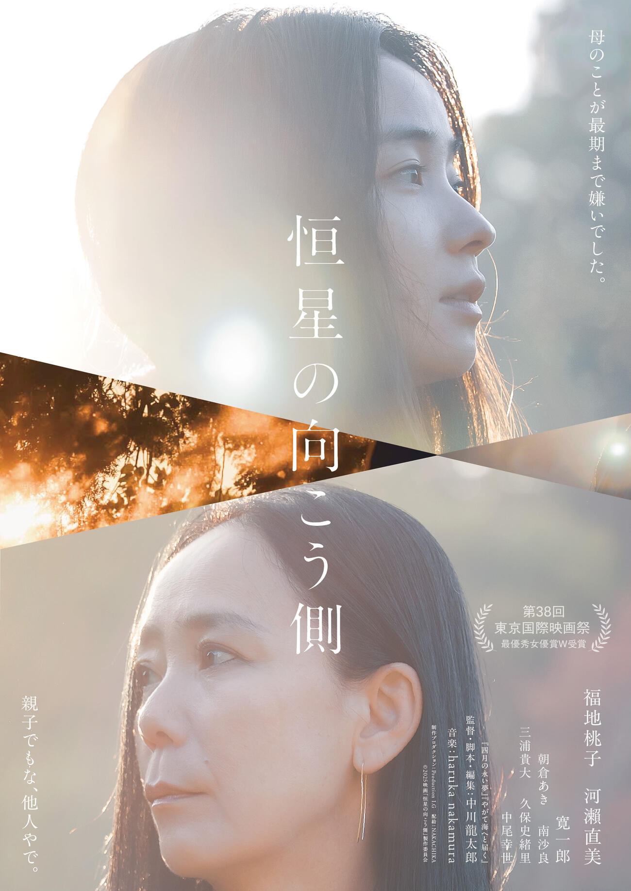 （C）2025映画「恒星の向こう側」製作委員会