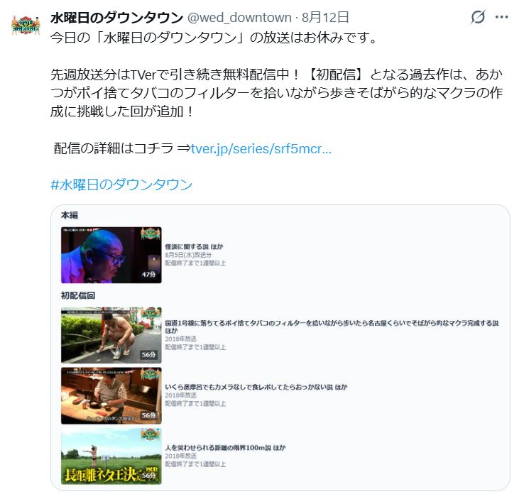 「水曜日のダウンタウン」公式Xから