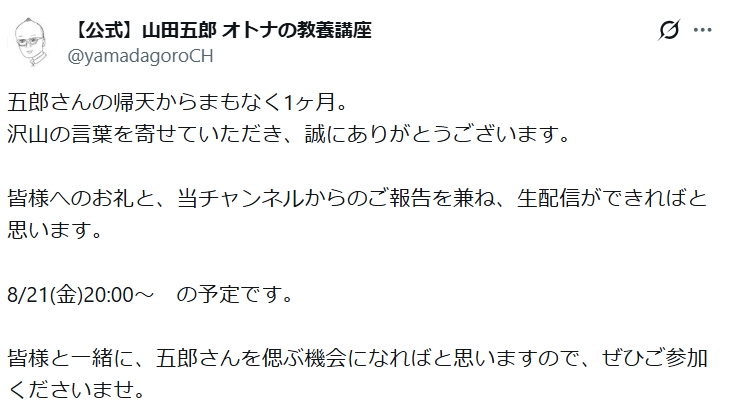 「山田五郎　オトナの教養講座」公式Xから