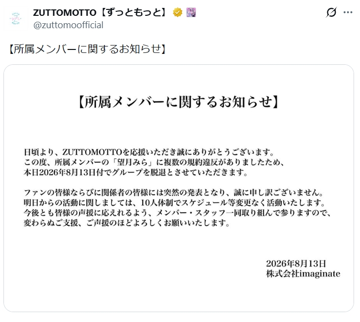 ZUTTOMOTTOの公式Xから