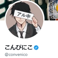 こんびにこのXから