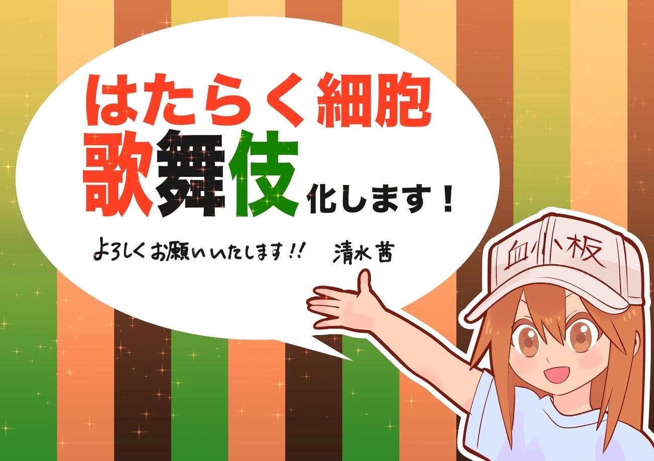 「はたらく細胞」原作の清水茜さんがイラストでお祝い