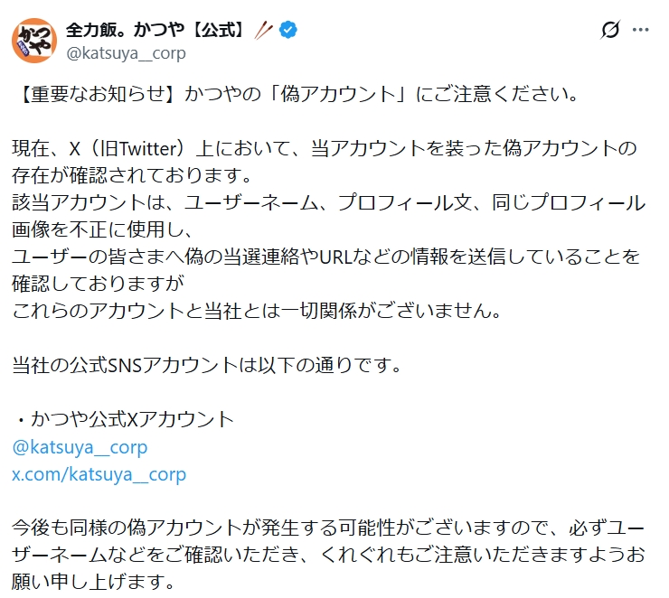 「かつや」のXから