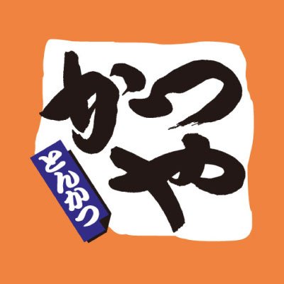 かつや公式Xが警告「『偽アカウント』にご注意ください」偽の当選連絡に注意呼びかけ