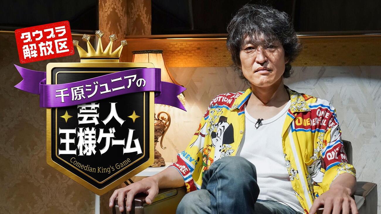 「ダウプラ解放区」第1弾として21日＆28日に配信する「芸人王様ゲーム」を企画した千原ジュニア