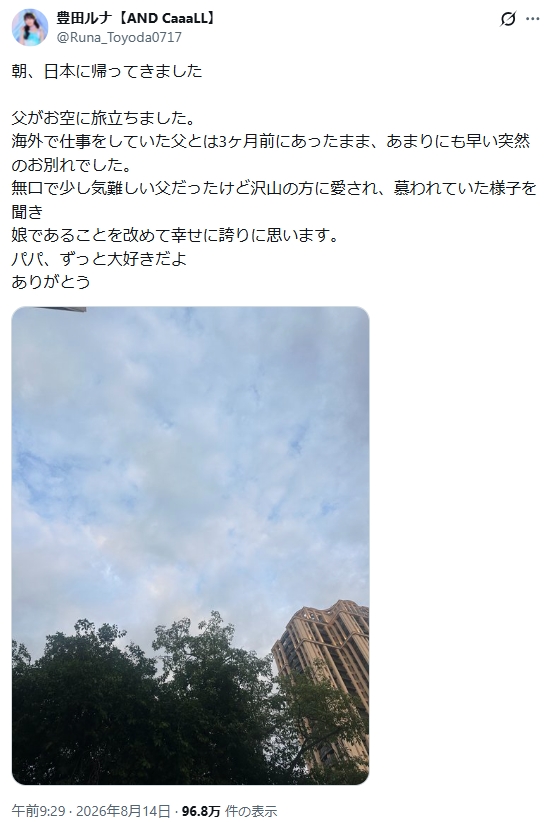 豊田ルナのXから