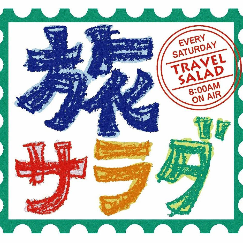「朝だ！生です旅サラダ」公式インスタグラムから