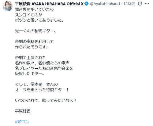 平原綾香、舞台裏で「スンゴイもの」に遭遇「光一君の私物の…」貴重な逸品を紹介