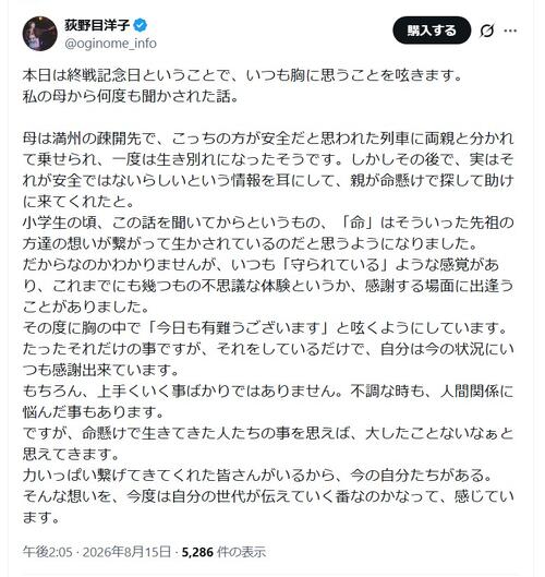 荻野目洋子「いつも胸に思うことを呟きます」終戦の日に投稿