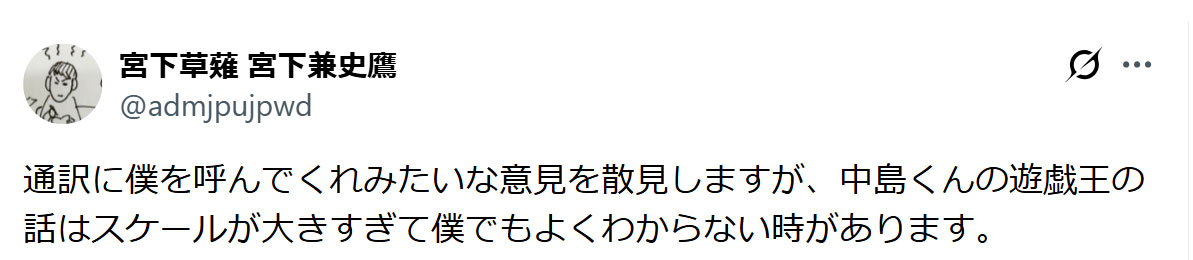 宮下兼史鷹のXから