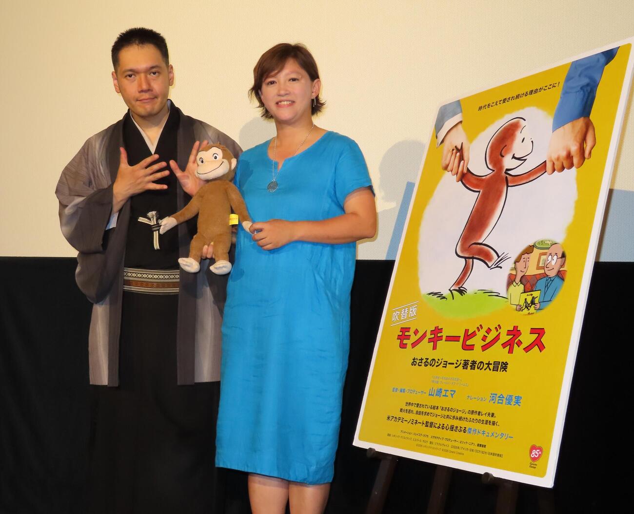 「モンキービジネスおさるのジョージ著者の大冒険」公開記念特別イベントに登壇した、左から神田伯山、山崎エマ