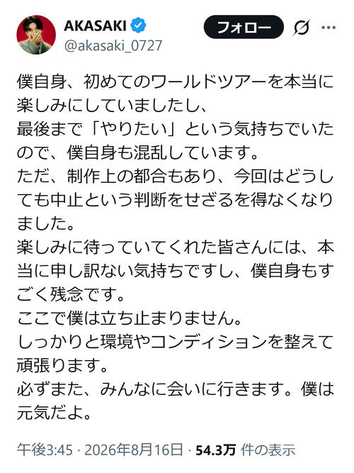 AKASAKI、ワールドツアー全公演中止の理由説明「僕自身も混乱…制作上の都合もありどうしても」