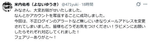 米内佑希、乗っ取られたＸアカを奪還「いきなりメールアドレスを変更されてしまい…」