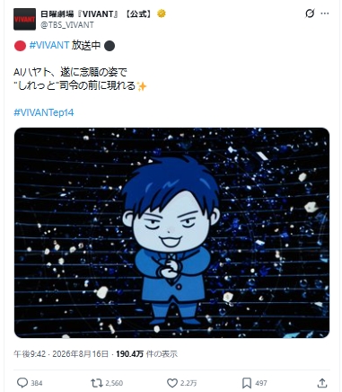 VIVANTの公式Xから