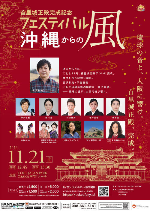 宮沢和史、ピース又吉ら出演の首里城正殿完成記念フェス開催へ　11・21に大阪市で