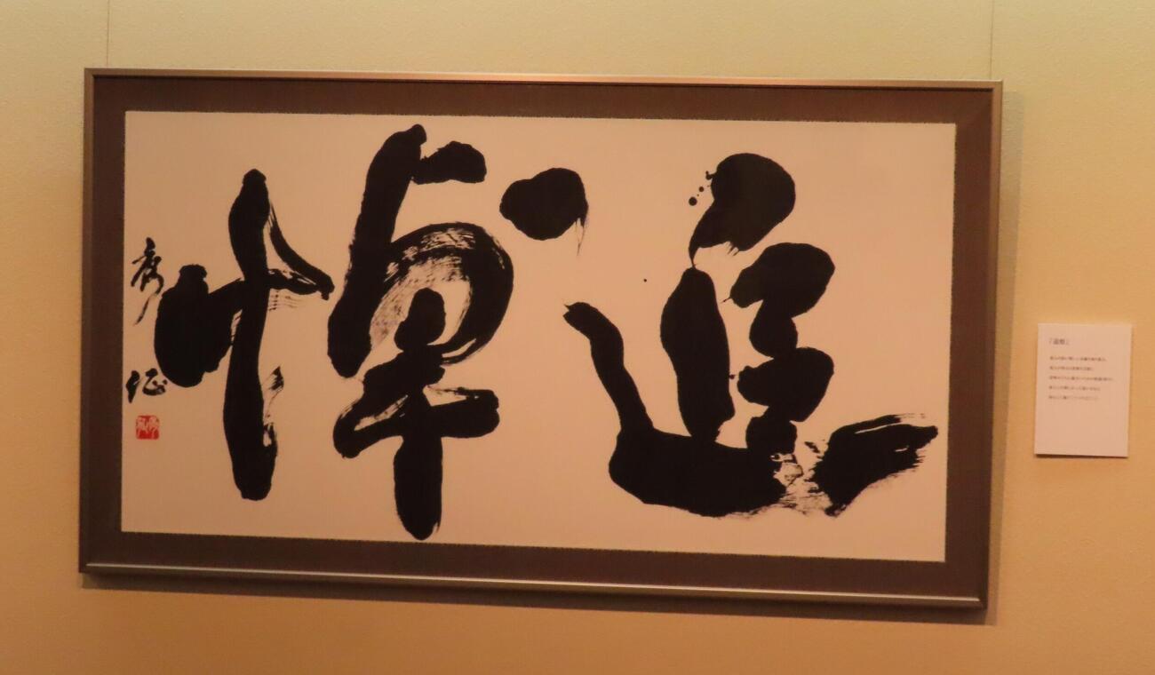 「第三回中山秀征書道展」メインテーマの「追悼」（撮影・会田京叶）