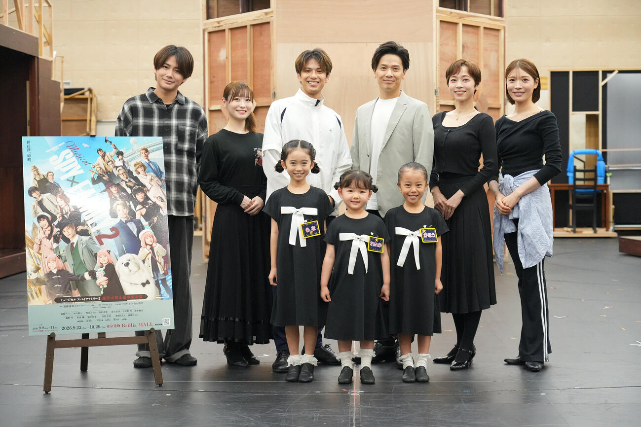 ミュージカル「SPY×FAMILY2　爆弾犬篇＆豪華客船篇」公開げいこで写真に納まる、前列左から子役の泉谷星奈、真野麗花、古座野叶、後列左から磯野亨、唯月ふうか、森崎ウィン、木内健人、真彩希帆、真瀬はるか