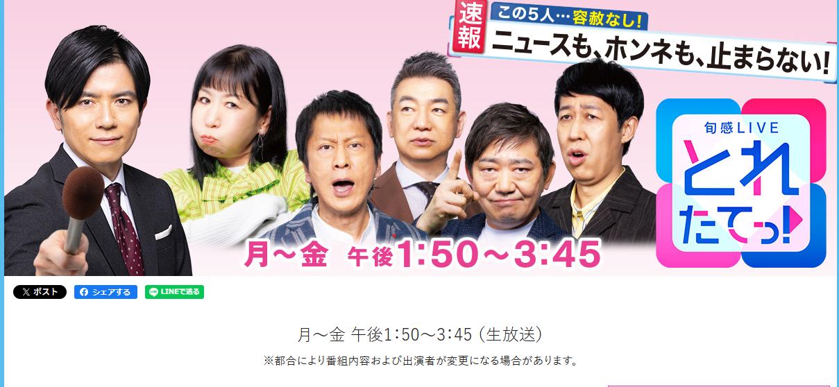 「旬感LIVE　とれたてっ！」の公式HPから
