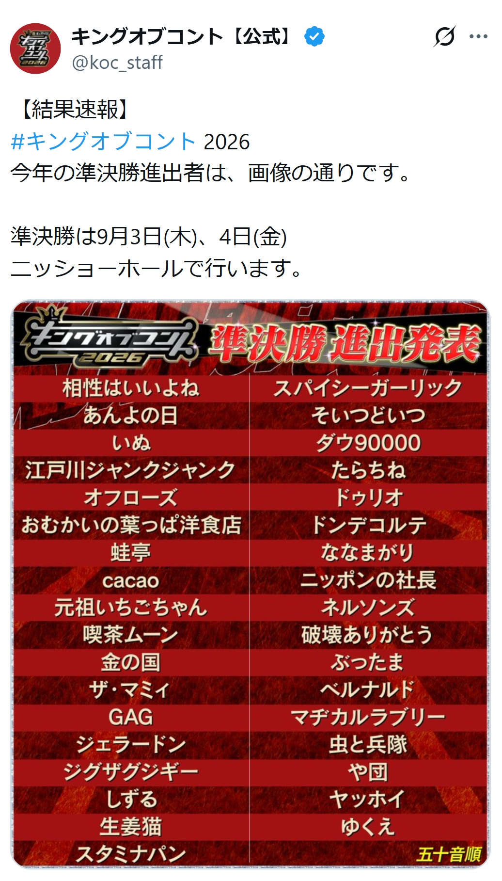 「キングオブコント2026」公式Xから
