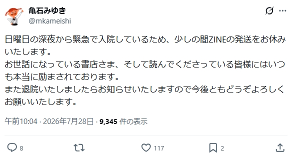亀石みゆきさんのXから