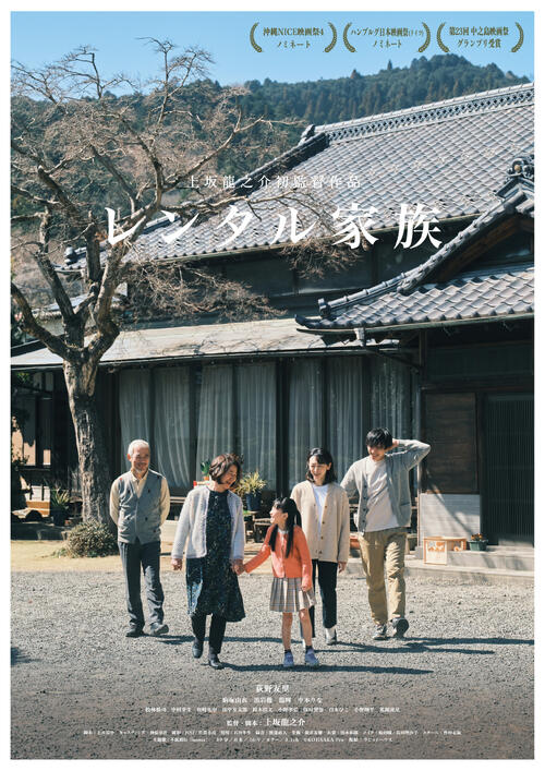 「“奇跡”を体験」上坂龍之介監督の初監督作品「レンタル家族」28日から全国１館→50館に拡大上映