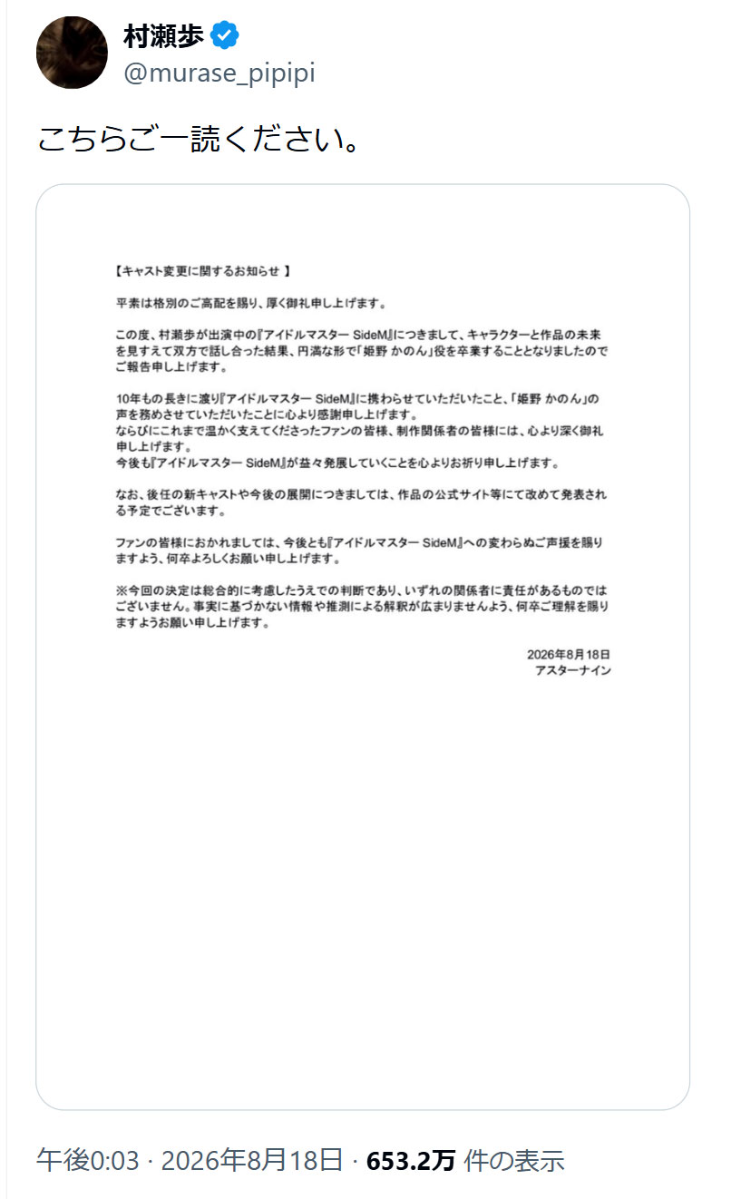 村瀬歩のXから