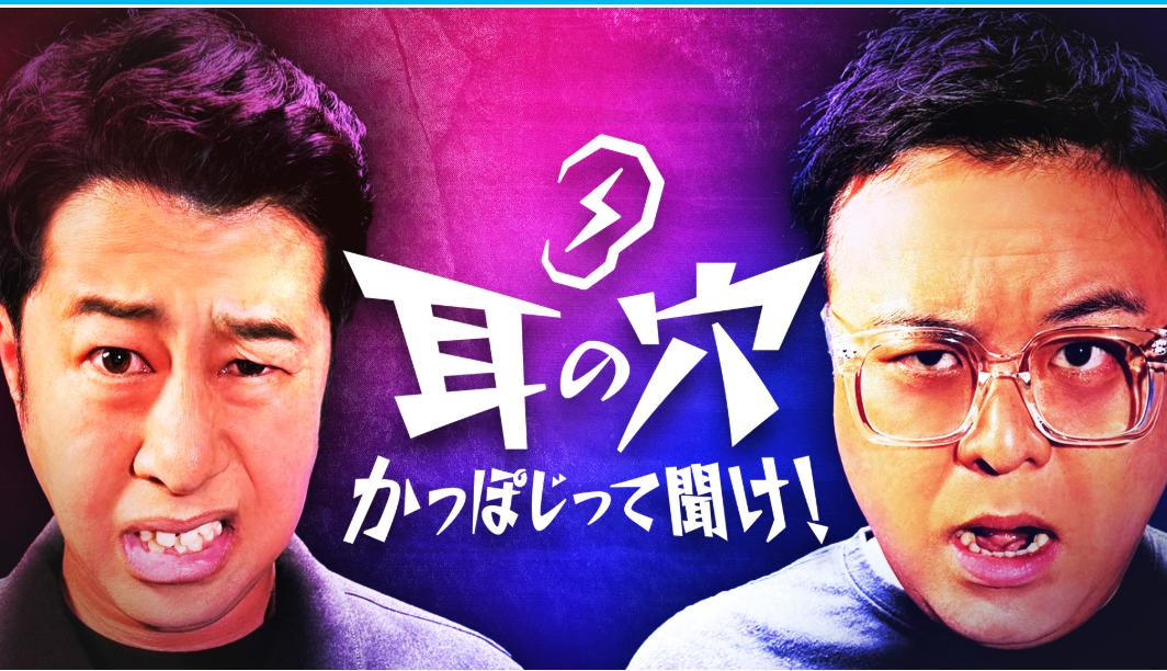 「耳の穴かっぽじって聞け！」の公式HPから